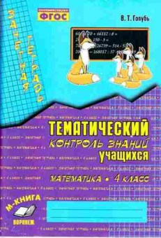 Книга 4кл. Математика Зачетная тет. Голубь В.Т., б-1409, Баград.рф